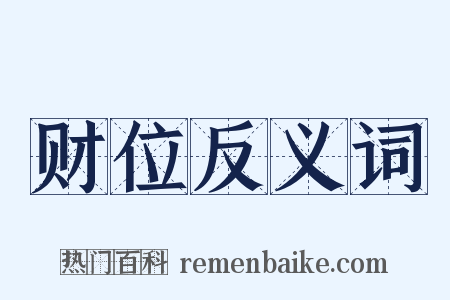财位反义词是什么意思的图片